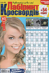 Лабіринт Кросвордів №4 квітень 2023 (укр.) | Бурда-Україна