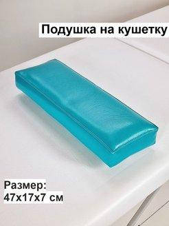 Подушка на кушетку під голову для нарощування вій екошкіра