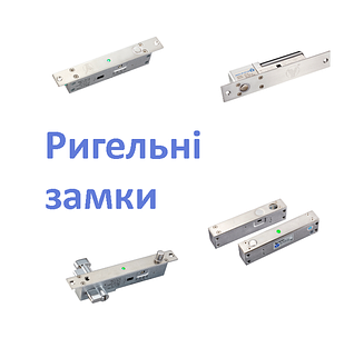 Ригельні замки