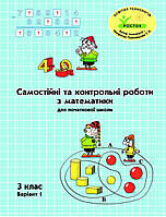 Самостійні та контрольні роботи з математики 3 клас варіант 1. Петерсон{ Пушкарьова}" Росток."