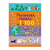 Книга "Рахункова книжка : Від 1 до 100" АРТ20102У /укр/ (10) "Ранок" [Склад зберігання: Одеса №4]