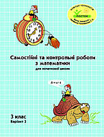 Самостійні та контрольні роботи з математики 3 клас варіант 2. Петерсон {Пушкарьова } "Росток."