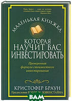 Автор - Кристофер Браун. Книга Маленькая книжка, которая научит вас инвестировать / The Little Book of Value