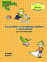 Самостійні та контрольні роботи з математики 4 клас варіант 1. "Росток"