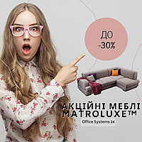 Акційні меблі Matroluxe™ (TM LUXE STUDIO і ТМ Sofyno)