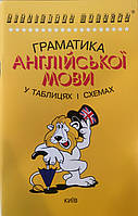 Англійська мова. Граматика в таблицях і схемах.Зайцева