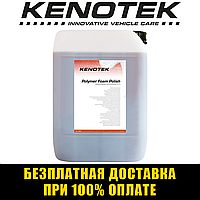 Полимерный жидкий воск для автомобиля Kenotek Polymer Foam Polish 20л Бельгия