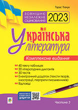 ЗНО 2023 Українська літратура. Комплексне видання. Частина 3. Ткачук Т.П. Богдан