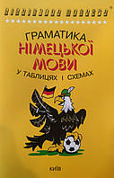 Німецька мова. Граматика в таблицях і схемах. Кравченко.