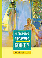 Чи правильно я розумію, Боже? Сиротич Наталія