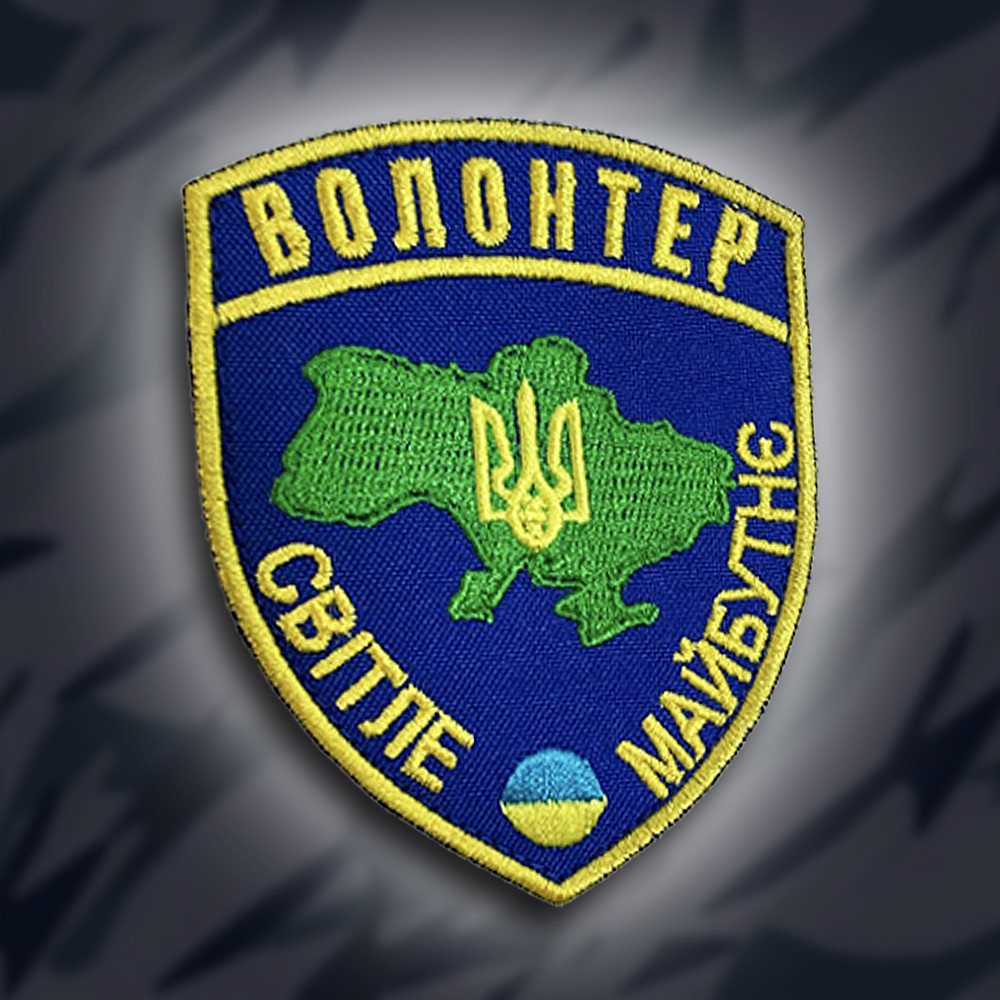 № 216 Шеврон "Волонтер" 9х7см