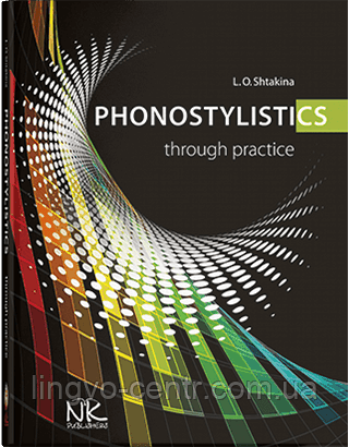 Англійська мова. Phonostylistics through practice (Фоностилістика. Практичний курс), фото 1