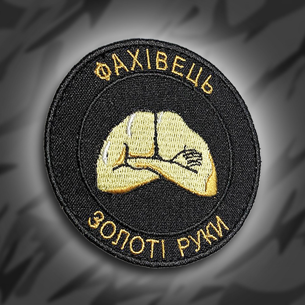 №217 Шеврон "Фахівець золоті руки" 8см