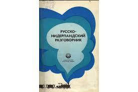 Російсько-нідерландський розмовник