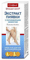 Софья экстракт пиявки охлаждающий 75 мл (срок 04.2023) Венотоник для ног Облегчает боль Снимает усталость