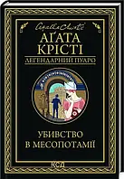 Агата Крісті "Убивство в Месопотамії"