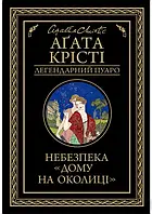 Агата Крісті "Небезпека "Дому на околиці""