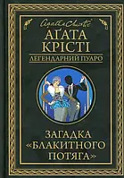 Агата Крісті "Загадка "Блакитного потяга""