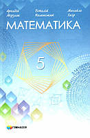 Математика 5 клас. Підручник - Аркадій Мерзляк, Віталій Полонський, Михайло Якір