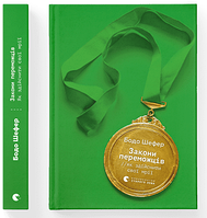 Бодо Шефер "Закони переможців. Як здійснити cвої мрії"