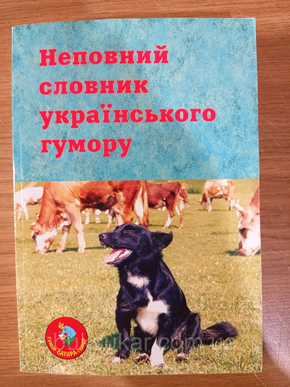 Книга Неповний словник українського гумору