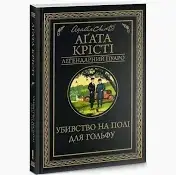 Книга Убивство на полі для гольфу. Аґата Крісті