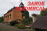 Замок-музей Радомисль
