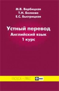 Англійська мова. Устный перевод. Английский язык: 1 курс.