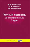 Англійська мова. Устный перевод. Английский язык: 1 курс.