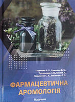 Фармацевтична аромологія. Гладишев В.В., Романіна Д.М., Пухальська І.О.