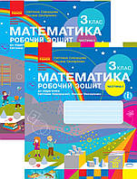 3 клас Математика робочий зошит Ч1 і Ч2(комплект). Скворцова,Онопрієнко.Ранок