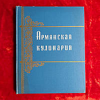 Армянская кулинария Госторгиздат 1960 г. Москва А.С.Пирузян