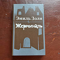 Жерминаль роман Эмиль Золя 1986 г. Киев Вища школа