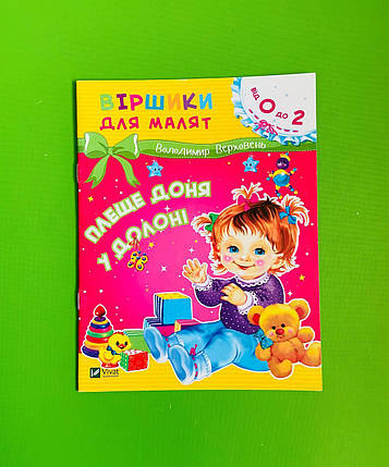 Плеще доня у долоні. Віршики для малят. Володимир Верховень. Віват, фото 1