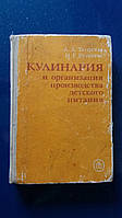 Кулинария и организация производства детского питания 1988г. Москва Высшая школа