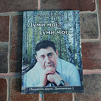 Думи мої, думи мої Касьян Н.А. 2004 г. с автографом автора