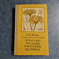 Лекарственные растения в народной медицине А.П.Попов 1971 г. Киев издательство Здоровье на украинском языке