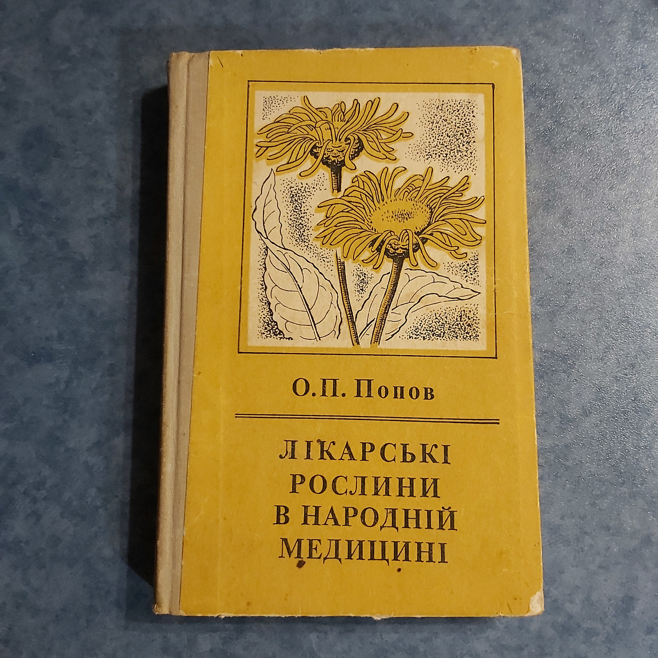 Лікарські рослини в народній медицині А. П. Попов 1971 р. Київ видавництво Здоров'я українською мовою