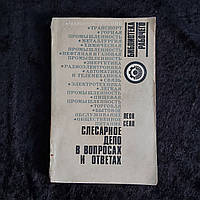 Слесарное дело в вопросах и ответах Леон Селл 1980 г. Киев Техника