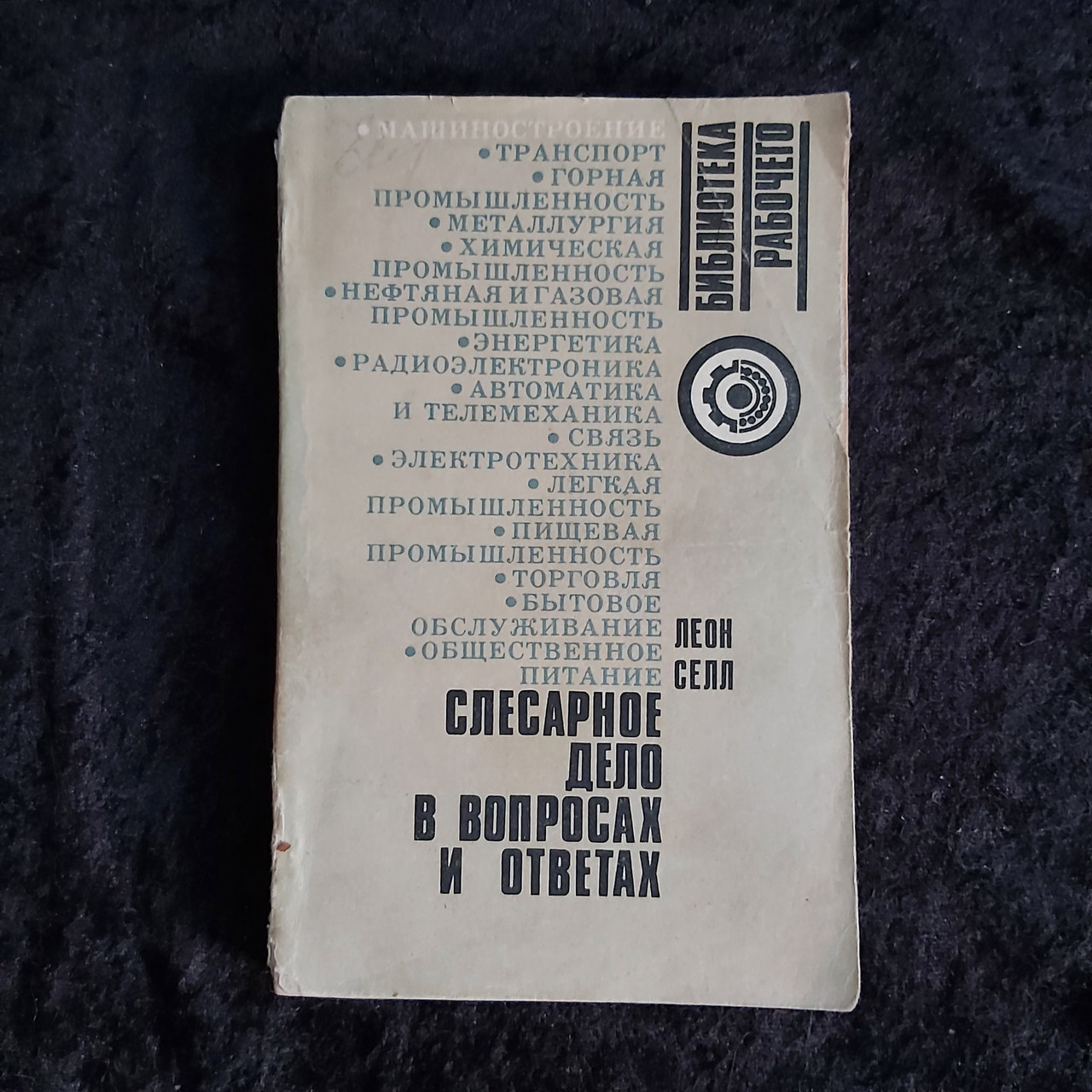 Слюсарну справу в питаннях і відповідях Леон Селл 1980 р. Київ Техніка