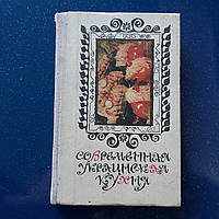 Современная украинская кухня 1989 г. Киев 288стр.