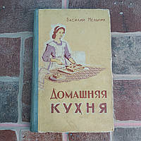 Домашняя кухня 1960 г. В.М.Мельник Картя Молдовеняскэ Госиздательство