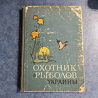 Охотник и рыболов Украины 1963 г. Госсельхозиздат УССР