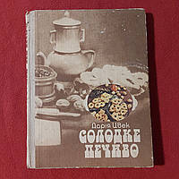 Солодке печиво 1988р. 126с. Д. Я. Цвек Львів