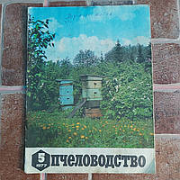 Журнал Пчеловодство №5 1977 г.