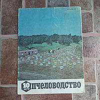 Журнал Пчеловодство №10 1979 г.