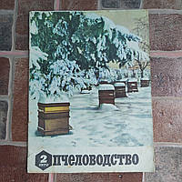 Журнал Пчеловодство №2 1972 г.