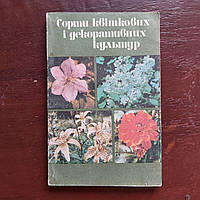 Сорта цветочных и декоративных культур 1986 г. Киев Урожай на украинском языке