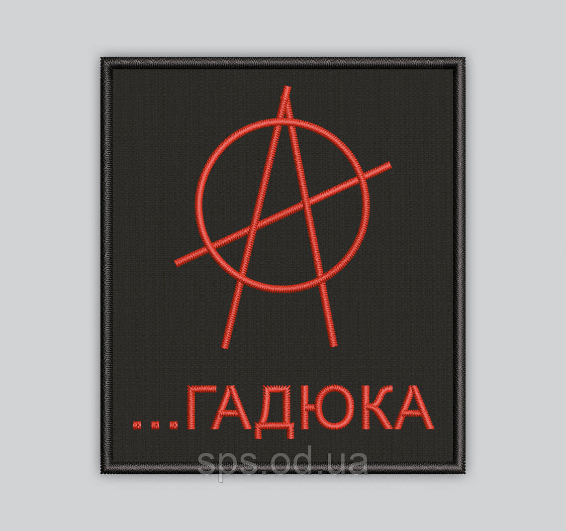 Шеврон "...ГАДЮКА" 8*7 см, фото 1