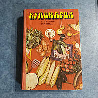 Кулинария 1980 г. Киев Вища школа С.А.Шалимов Н.И.Губа Р.Б.Вировец